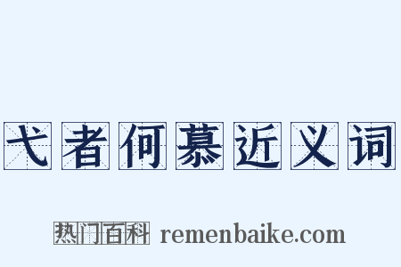 弋者何慕近义词是什么意思的图片